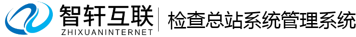 检查总站系统管理系统